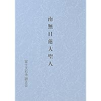 立正安国論謹講 | 浅井 昭衛 |本 | 通販 | Amazon